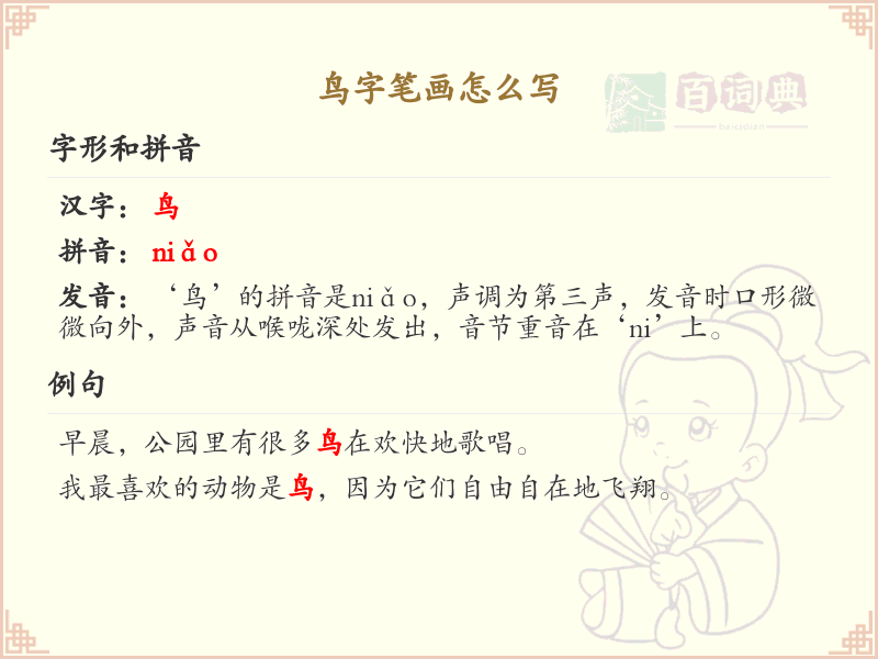 鸟的笔顺怎么写？鸟的笔画顺序详解