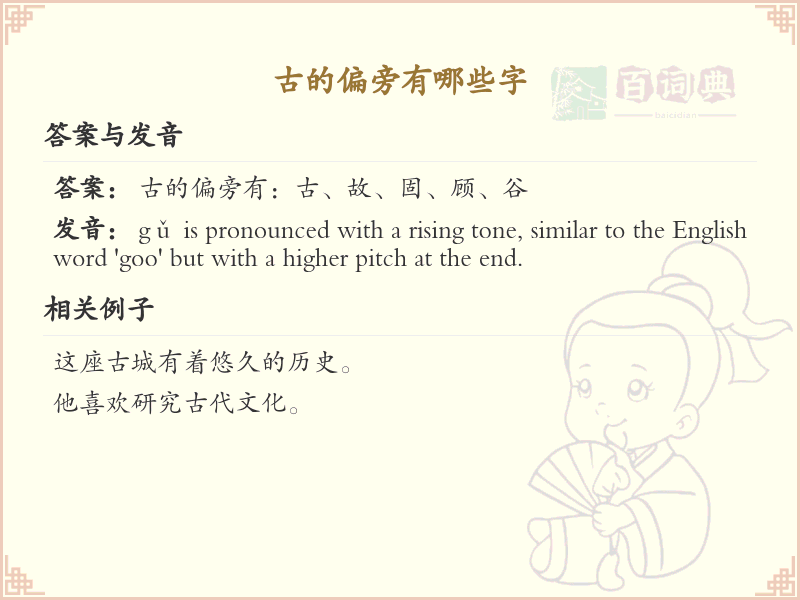 古的偏旁有哪些字？这份列表让你快速掌握_汉字偏旁学习