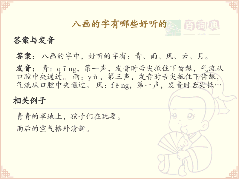 八画字起名精选_八画好听汉字推荐