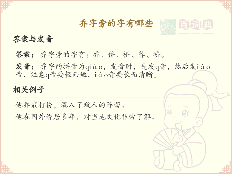 乔字旁的汉字有哪些_认识乔字旁的字