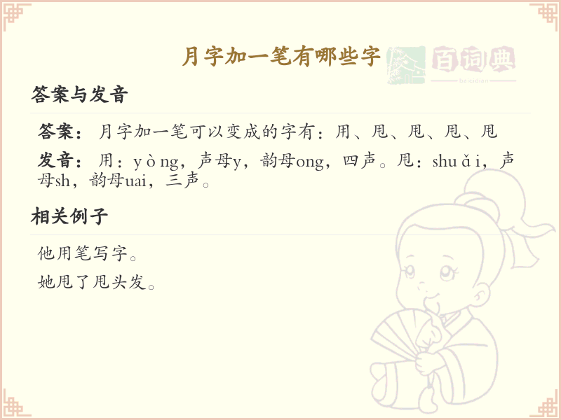 月字加一笔有哪些字_月字加一笔变新字详解