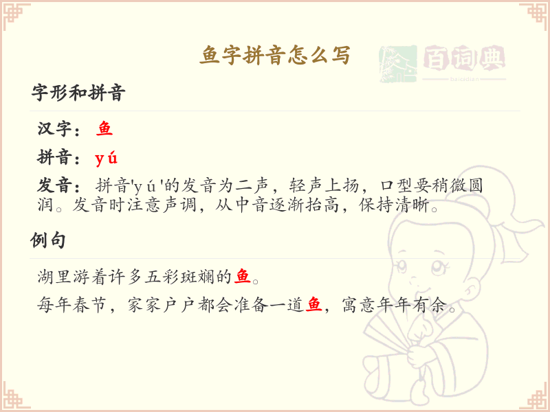 鱼字拼音怎么写_鱼字的正确拼音及写法详解