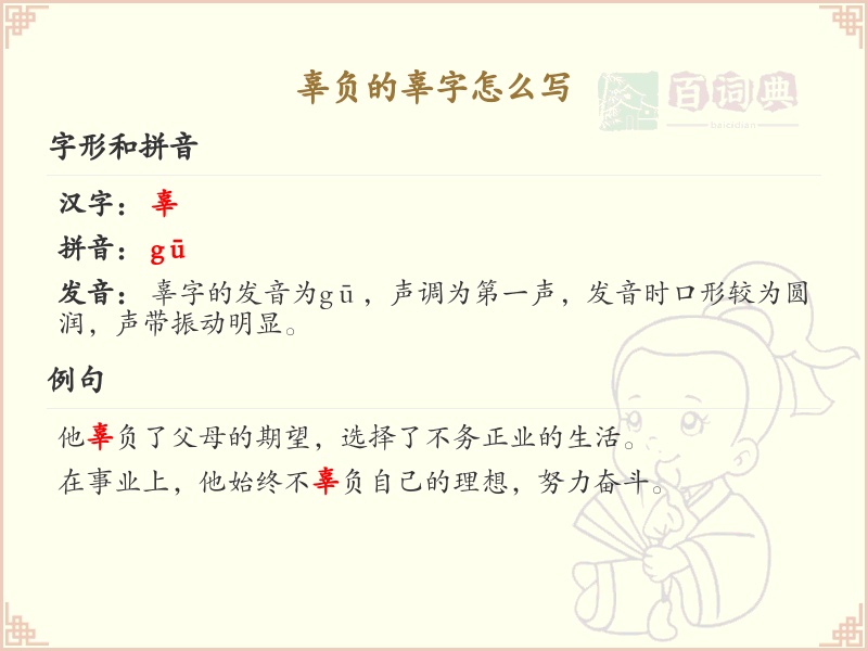 辜负的辜字怎么写？辜的笔画顺序详解