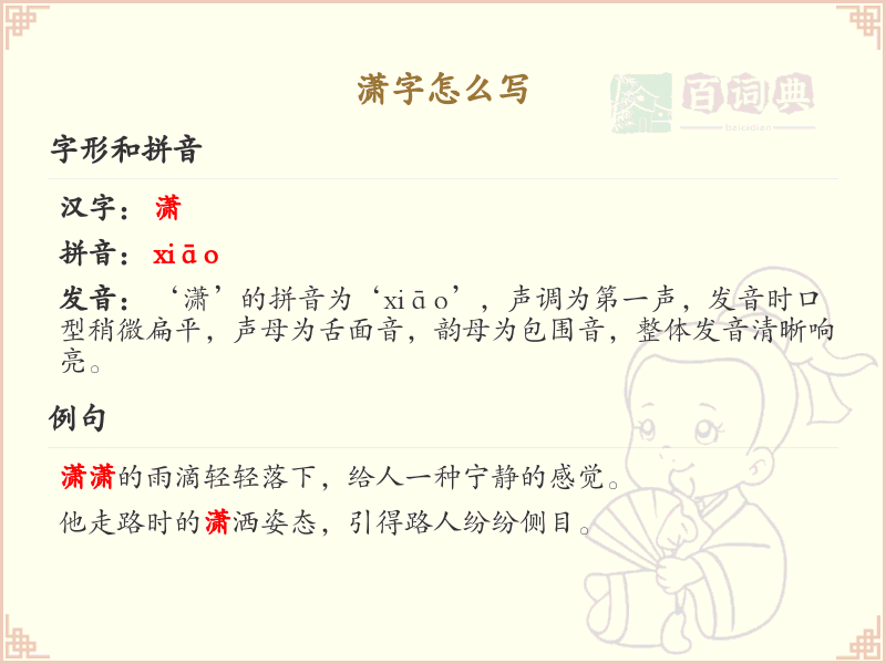 潇的笔顺怎么写？这份潇字笔顺详解，助你正确书写汉字_汉字笔顺学习