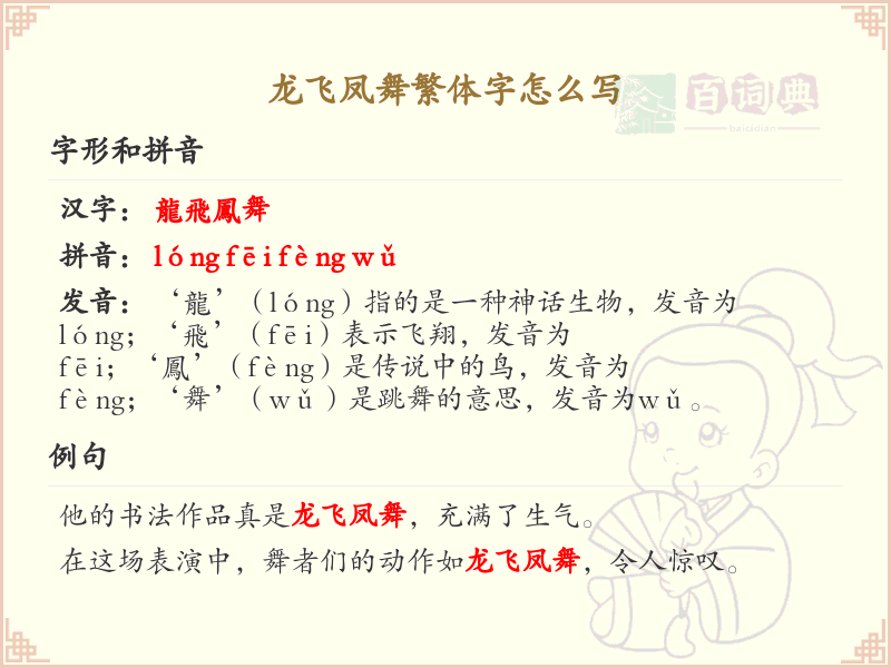 龙飞凤舞繁体字怎么写？这份龙飞凤舞繁体字详解，助你正确书写汉字_汉字笔顺学习