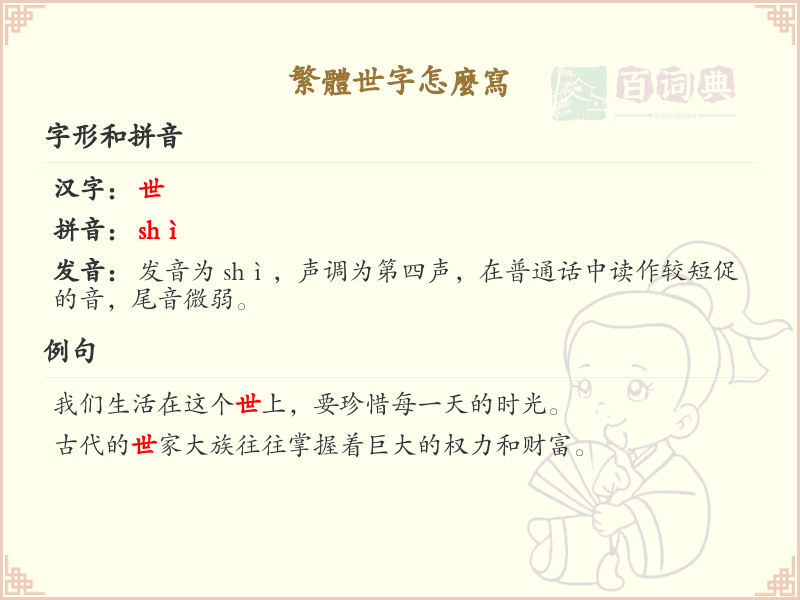 繁体世字怎么写？这份世字繁体书写详解，助你正确书写汉字_汉字繁体学习
