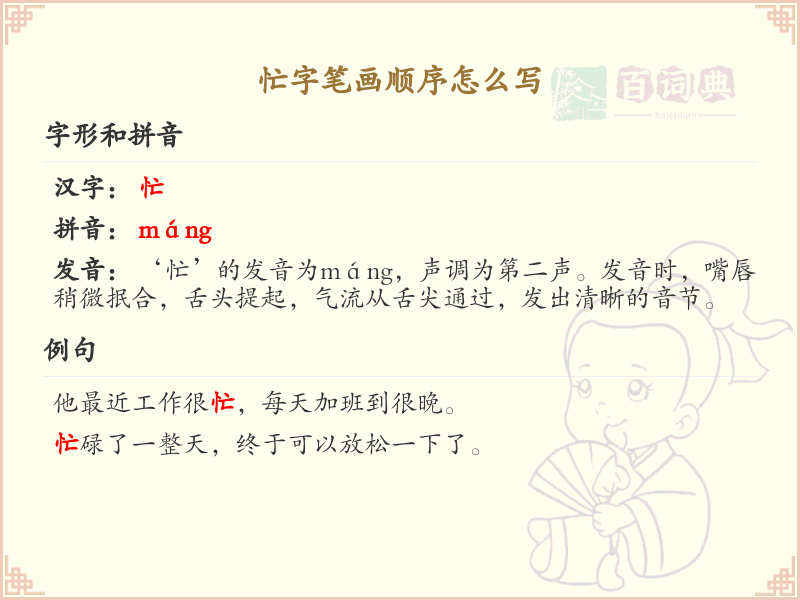 忙字笔画顺序详解，忙的笔顺怎么写