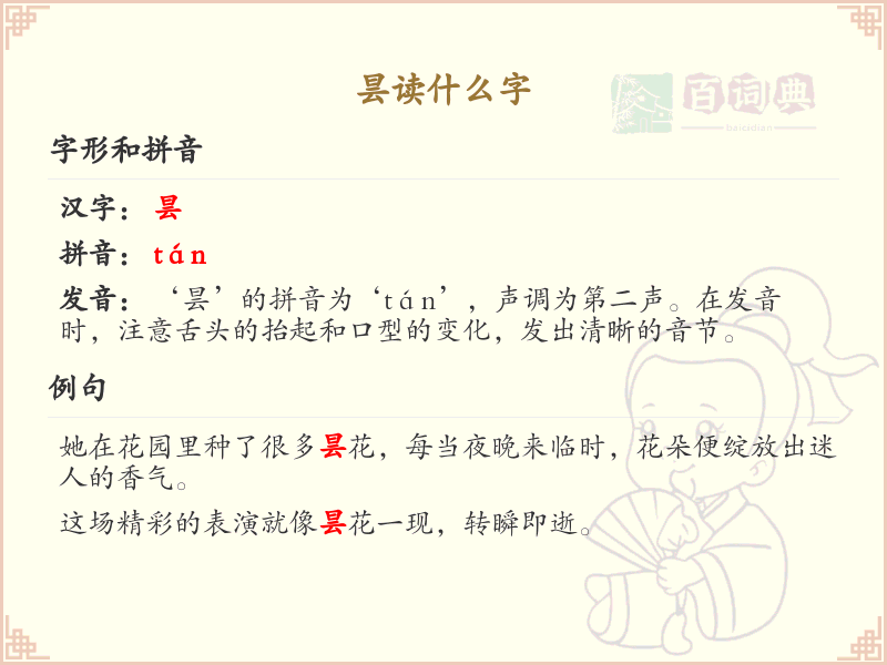 昙的拼音及汉字解析_昙字怎么读