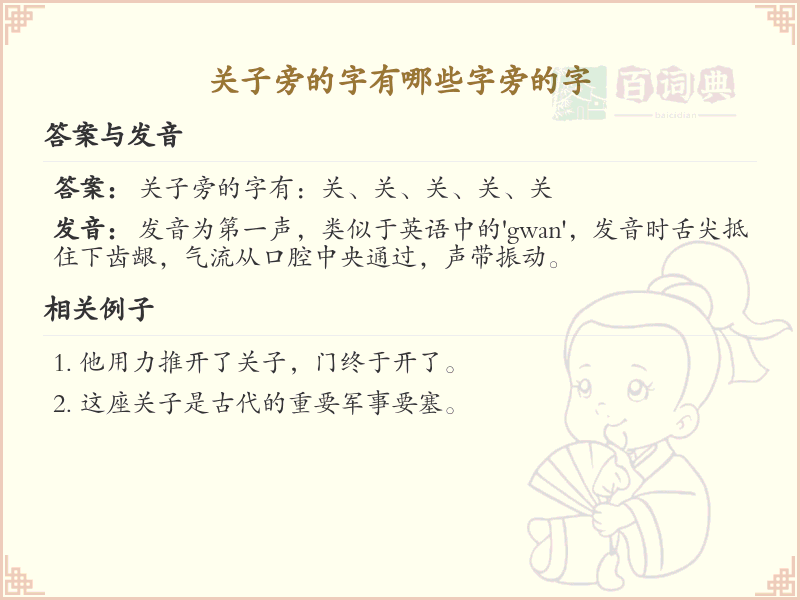 关子旁的字有哪些？带关子的汉字大全