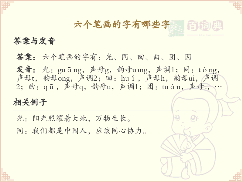 六个笔画的字有哪些字_六笔画汉字大全