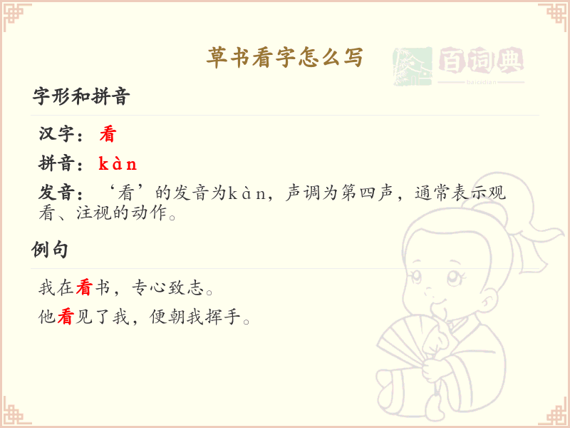 草书看字怎么写？草书看字书写技巧与笔顺详解_汉字草书学习