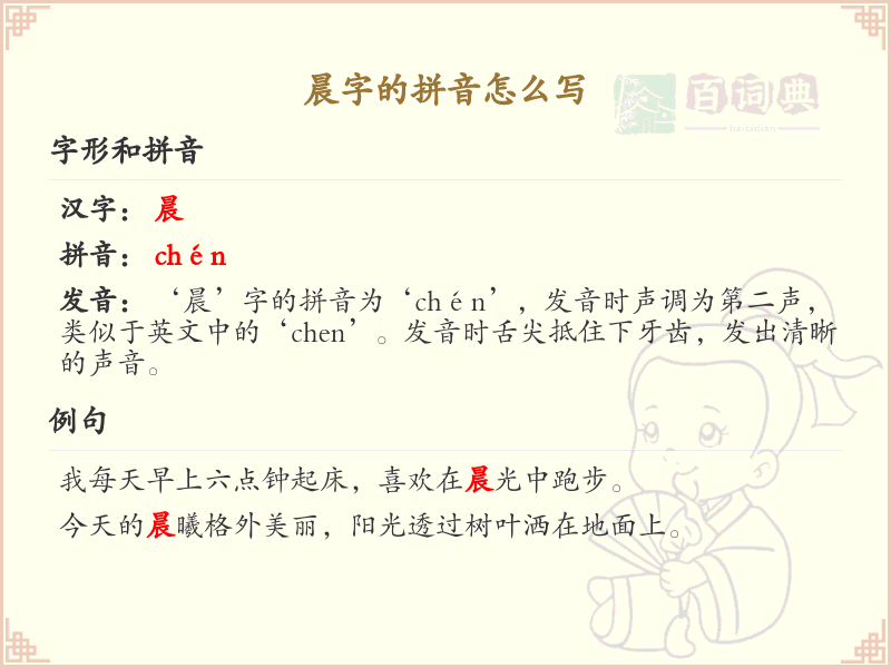 晨字的拼音怎么写？晨的拼音详解与学习指南