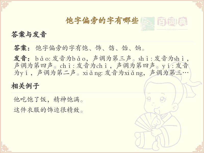 饱字偏旁的汉字有哪些_饱字旁的字