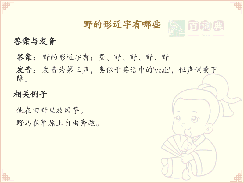 野的形近字大全_汉字形近字学习