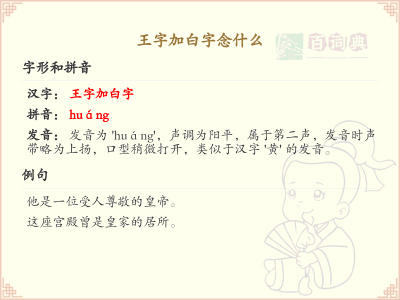 王字加白字念什么_王白组合字的正确读音解析