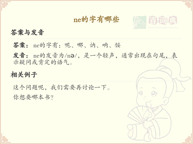 ne的字有哪些_带ne的汉字大全