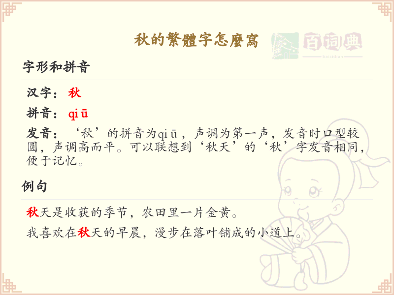 秋的繁体字怎么写？秋字繁体书写详解
