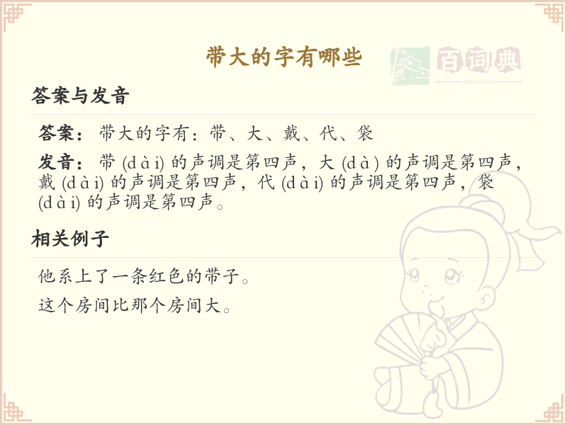 带大的字有哪些？带大的汉字大全