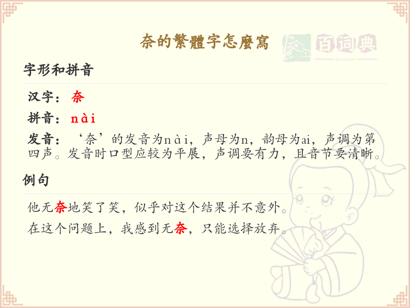 奈的繁体字怎么写？奈的繁体字书写详解_汉字繁体学习