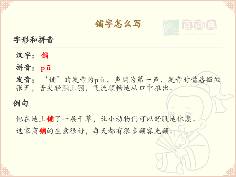 铺的笔顺怎么写？铺的笔画顺序详解_汉字笔顺学习
