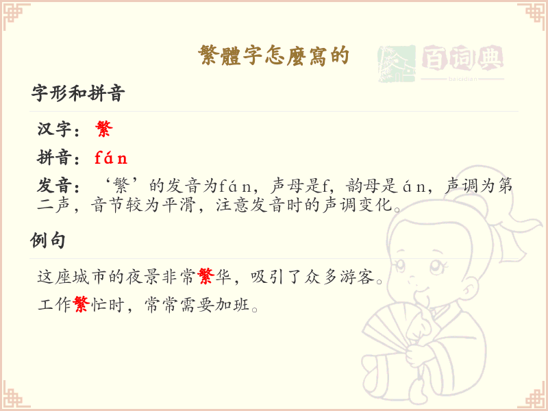 繁体字怎么写？繁体字书写技巧与笔画顺序详解
