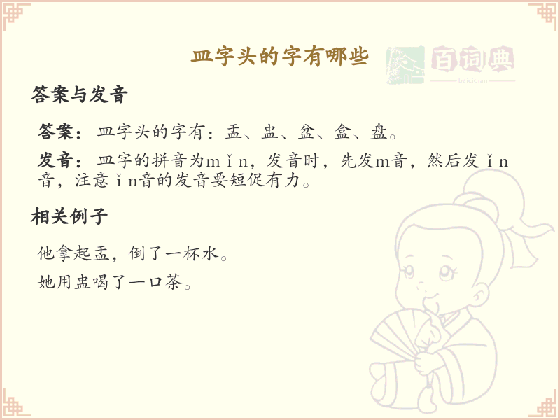 皿字头汉字大全及解释_汉字偏旁学习