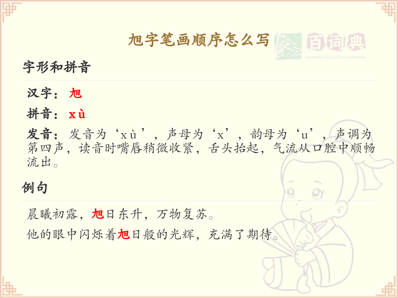 旭字笔画顺序详解_旭字的笔顺规则