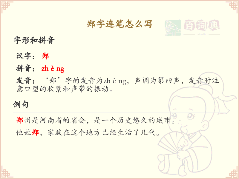 郑字连笔怎么写？这份郑字连笔详解，助你掌握汉字书写技巧_汉字连笔学习