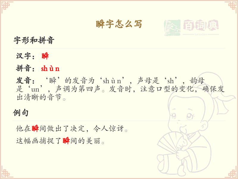 瞬字的正确写法与笔画顺序详解