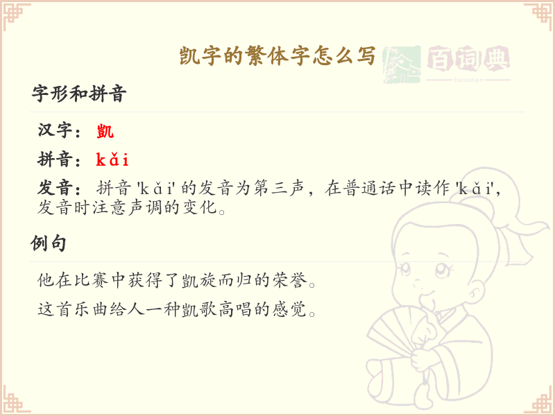 凯的繁体字怎么写？凯字繁体书写详解_汉字繁体学习