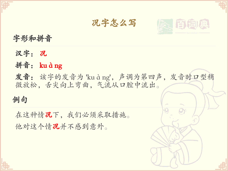 况的笔顺怎么写？况的笔画顺序详解
