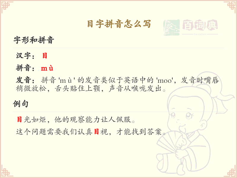 目字拼音怎么写_目字的拼音学习指南
