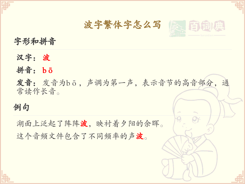 波字繁体字怎么写？这份波字繁体字详解，助你正确书写汉字_汉字繁体学习