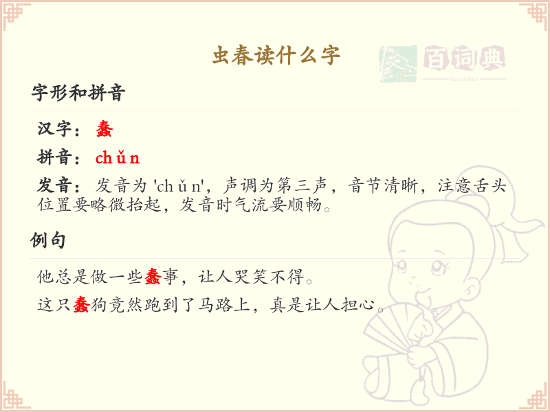 虫春读什么字_虫春的正确读音与解释