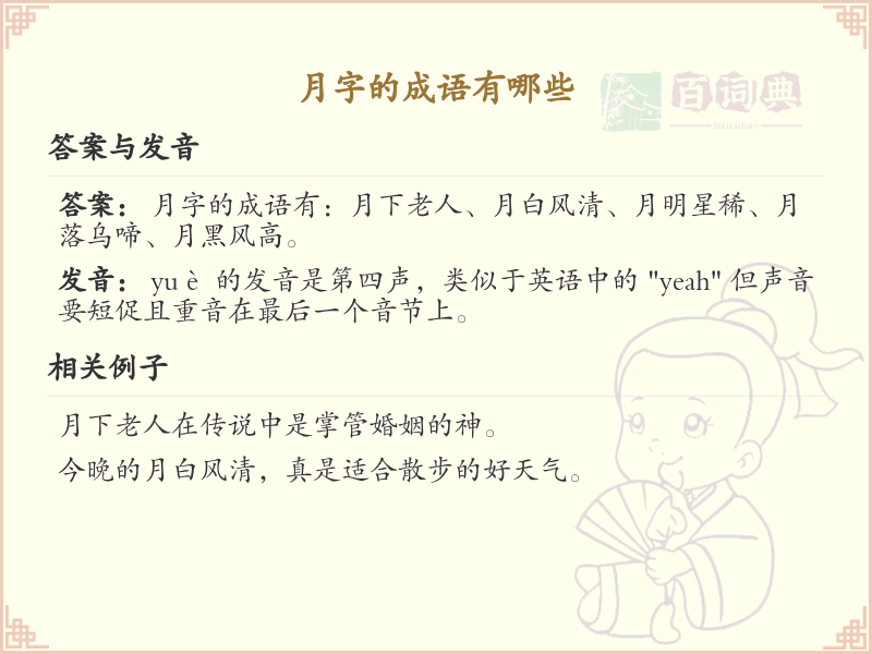 含月字成语大全_带月的成语及解释