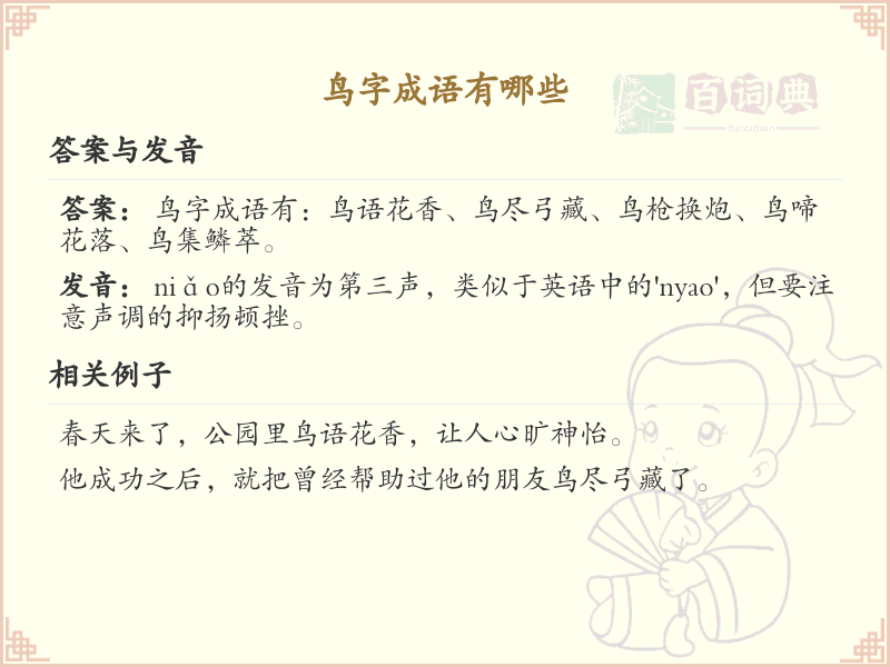 鸟字成语大全_带鸟的成语及解释