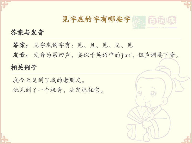 见字底的字有哪些？带见字底的汉字大全