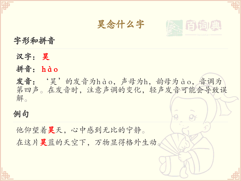 昊的汉字详解_昊的拼音及常见用法