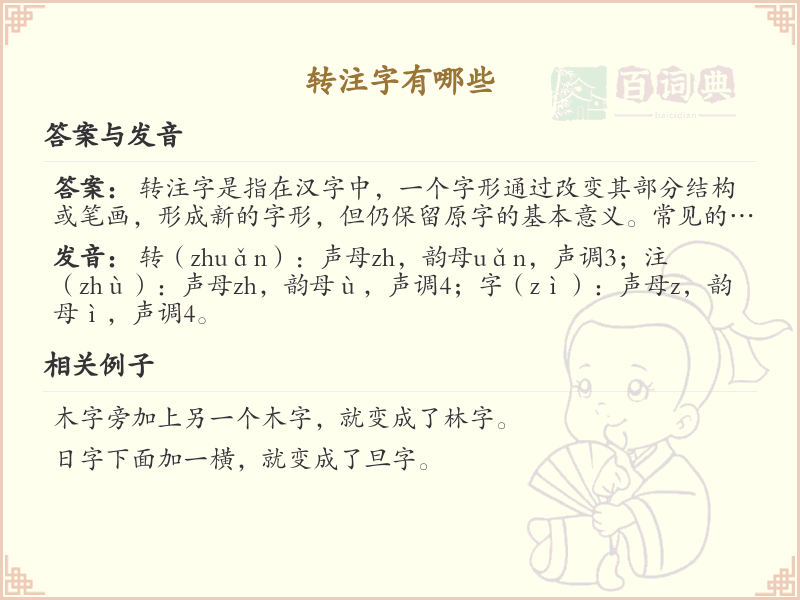 转注字有哪些？带转注的汉字大全