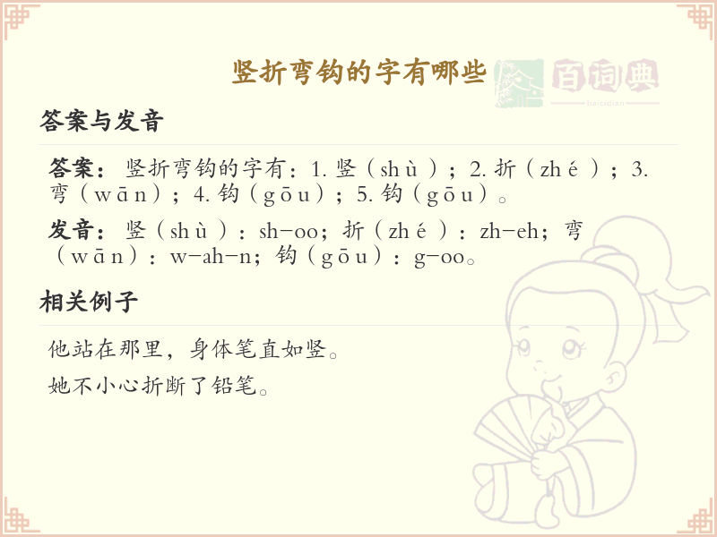 竖折弯钩的字有哪些_掌握汉字竖折弯钩的书写技巧