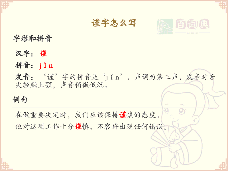 谨的笔顺怎么写？这份谨字笔顺详解，助你正确书写汉字_汉字笔顺学习