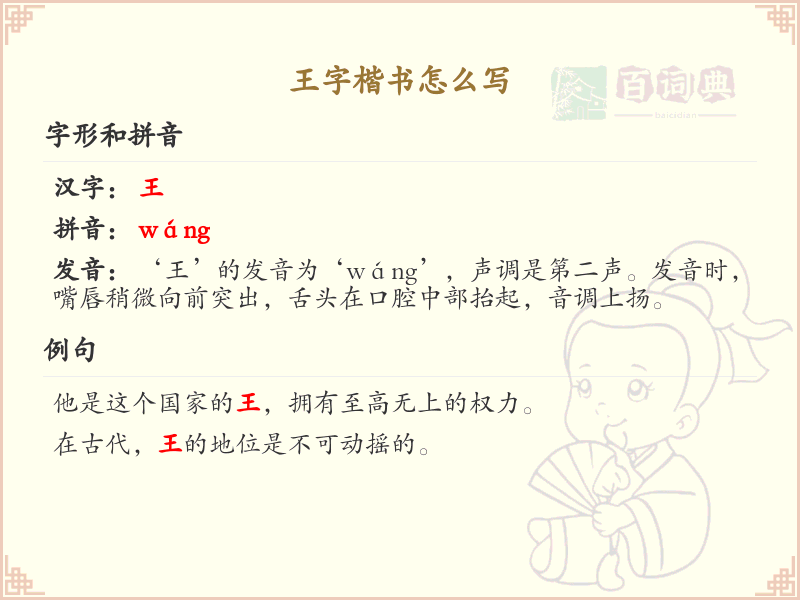 王字楷书书写技巧_王字楷书笔顺详解与正确书写方法