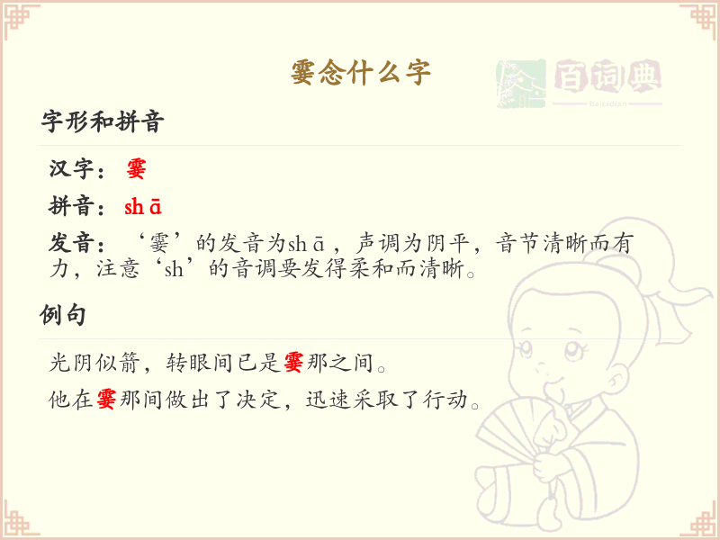 霎念什么字？霎的拼音及用法解析
