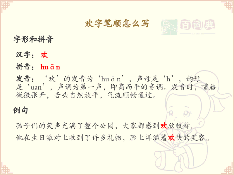 欢的笔顺怎么写？这份欢字笔顺详解，助你正确书写汉字_汉字笔顺学习