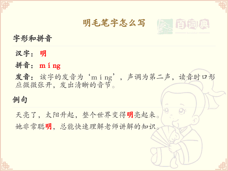 明毛笔字怎么写？明毛笔字书写技巧与笔顺详解_汉字书写学习