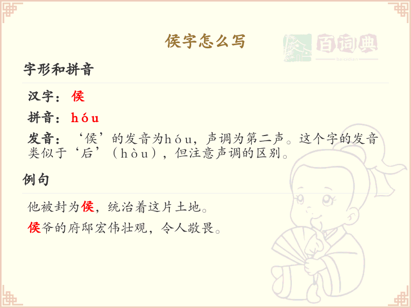 侯字的正确书写方法_侯字笔顺详解与繁体字展示