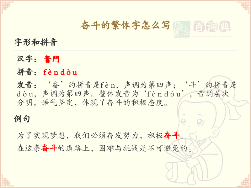 奋斗的繁体字怎么写？掌握奋斗繁体字书写技巧_汉字书写学习