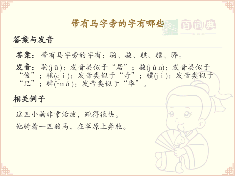 马字旁的汉字有哪些？带马字旁的汉字大全
