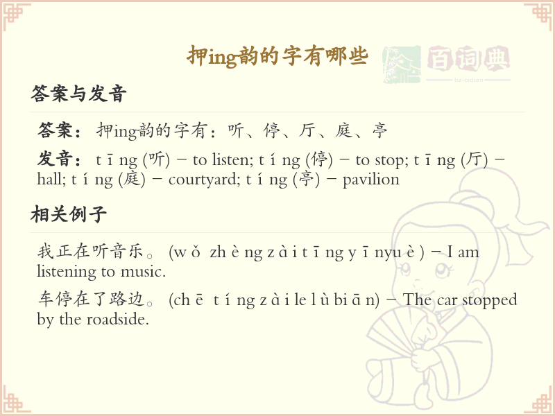 押ing韵的汉字大全_ing韵字集锦