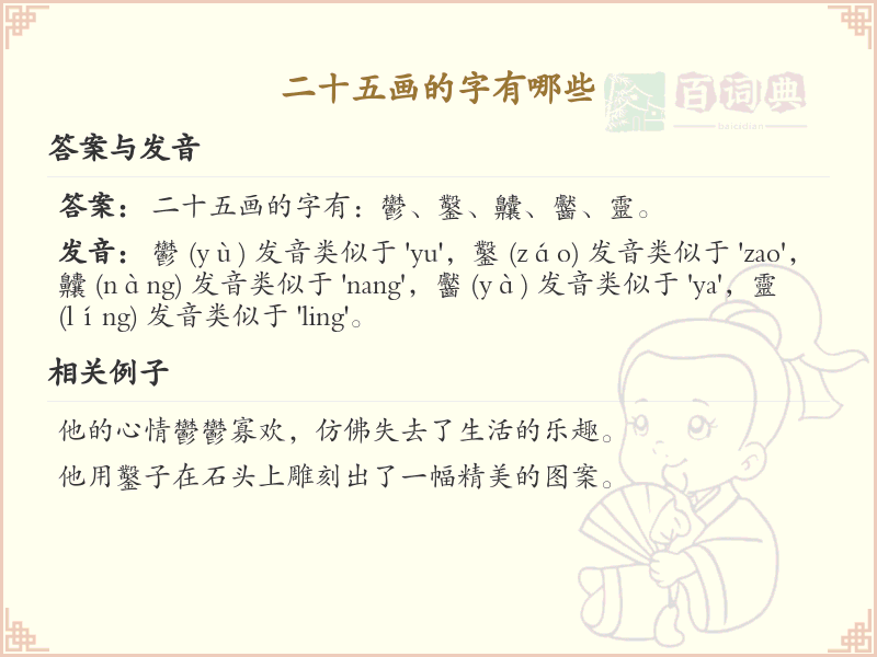 二十五画汉字大全_二十五画字汇总及详解